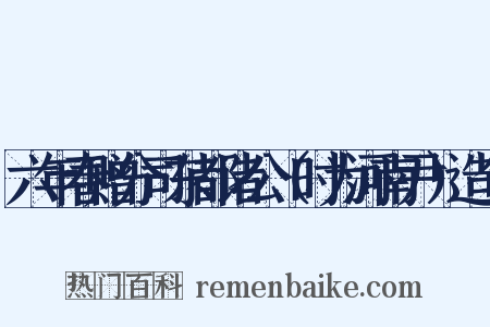 六年春赠分司东都诸公（时为河南尹）造句是什么意思的图片